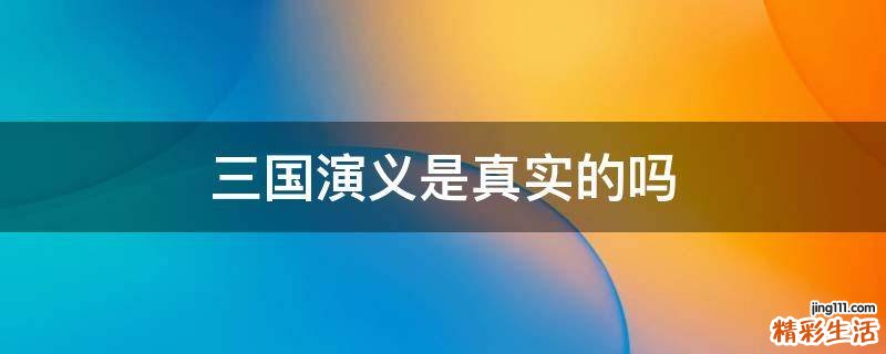 三国演义是真实的吗