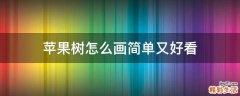 苹果树怎么画简单又好看