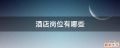 酒店岗位有哪些