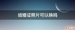 结婚证照片可以换吗