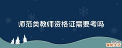 师范类教师资格证需要考吗