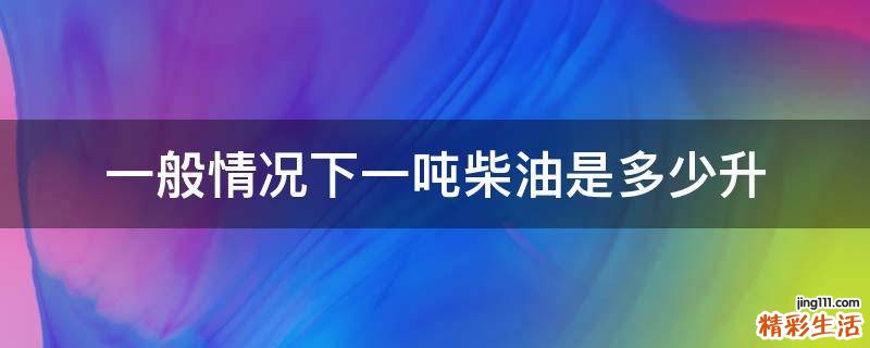 一般情况下一吨柴油是多少升