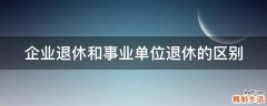 企业退休和事业单位退休的区别