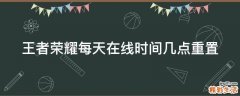 王者荣耀每天在线时间几点重置