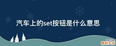 汽车上的set按钮是什么意思