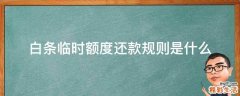 白条临时额度还款规则是什么