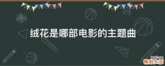 绒花是哪部电影的主题曲