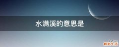 水满溪的意思是