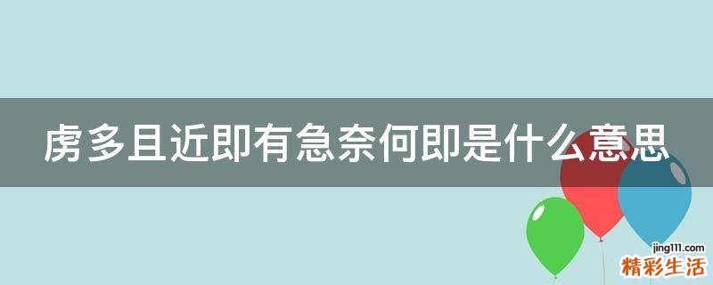 虏多且近即有急奈何即是什么意思