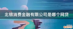 北银消费金融有限公司是哪个网贷
