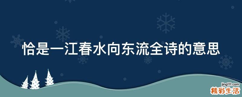 恰是一江春水向东流全诗的意思