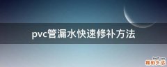 pvc管漏水快速修补方法