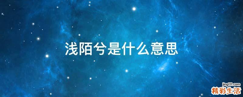 浅陌兮是什么意思