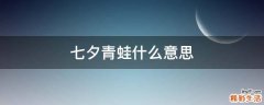 七夕青蛙什么意思