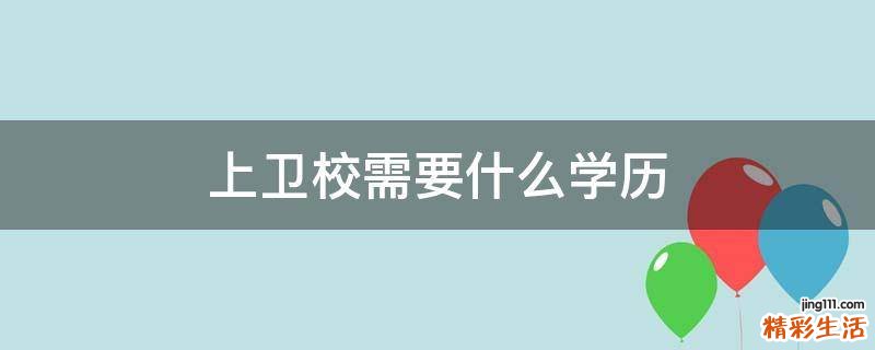 上卫校需要什么学历