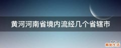 黄河河南省境内流经几个省辖市