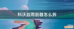 科沃兹雨刮器怎么拆
