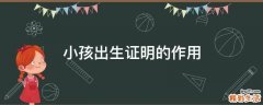 小孩出生证明的作用