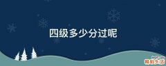 四级多少分过呢