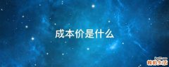 成本价是什么