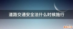 道路交通安全法什么时候施行