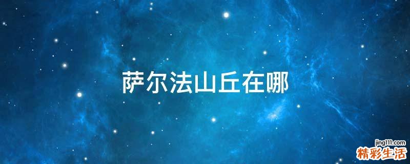 萨尔法山丘在哪