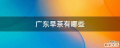 广东早茶有哪些