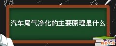 汽车尾气净化的主要原理是什么