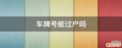 车牌号能过户吗