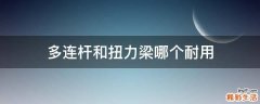 多连杆和扭力梁哪个耐用