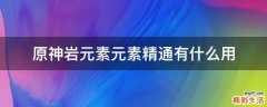 原神岩元素元素精通有什么用