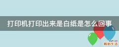 打印机打印出来是白纸是怎么回事