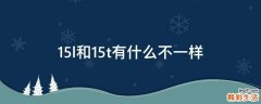 15l和15t有什么不一样