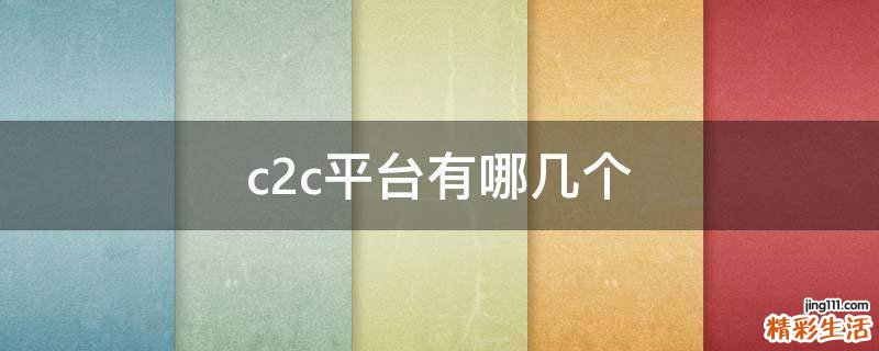 c2c平台有哪几个