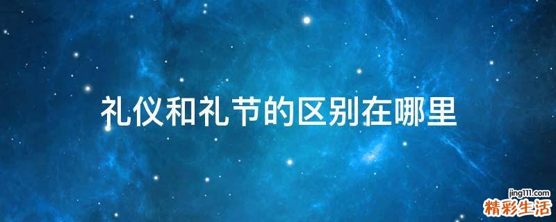 礼仪和礼节的区别在哪里
