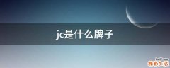 jc是什么牌子