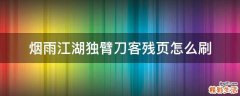 烟雨江湖独臂刀客残页怎么刷