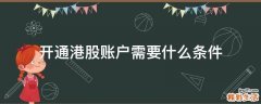 开通港股账户需要什么条件