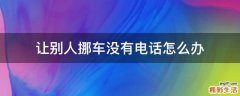 让别人挪车没有电话怎么办