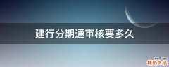 建行分期通审核要多久