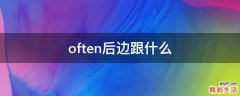 often后边跟什么
