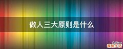 做人三大原则是什么