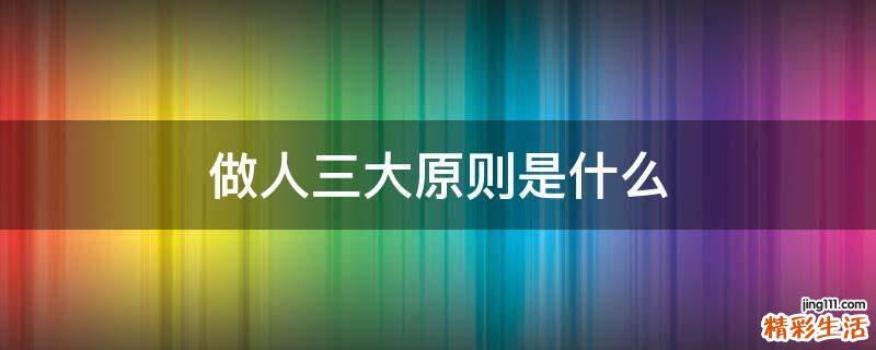 做人三大原则是什么