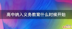 高中纳入义务教育什么时候开始