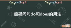 一般疑问句do和does的用法