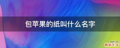 包苹果的纸叫什么名字
