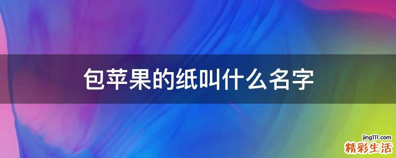 包苹果的纸叫什么名字