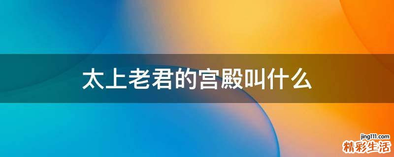 太上老君的宫殿叫什么