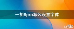 一加8pro怎么设置字体