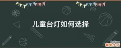 儿童台灯如何选择